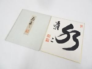 一休寺田辺宗謙筆　「水潺々」　肉筆色紙